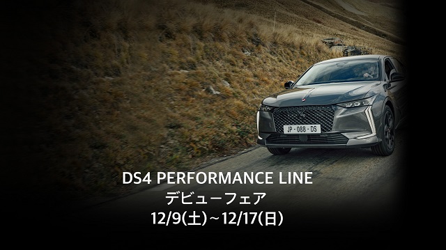 ✨DS 4 PERFORMANCE LINE DEBUT FAIR✨明日から！