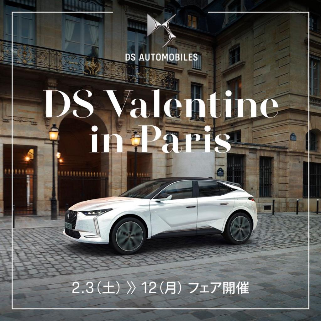 DS Valentine in Paris FAIR 開催中(*^^*)