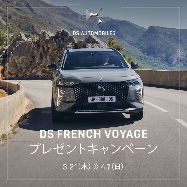 DS FRENCH VOYAGE プレゼントキャンペーン✨