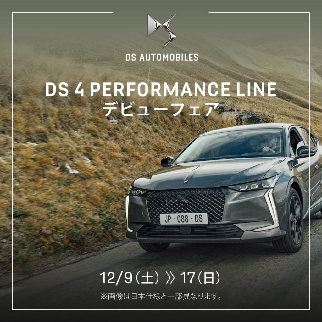 DS 4 PERFORMANCE LINE DEBUT FAIR 12/17まで！！