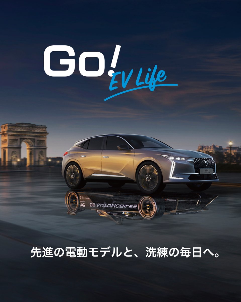 DS GO! EV LIFE キャンペーン実施中(*^^*)