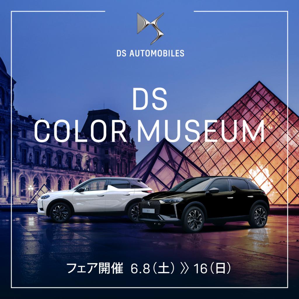 DS COLOR MUSEUMフェア 今日まで！