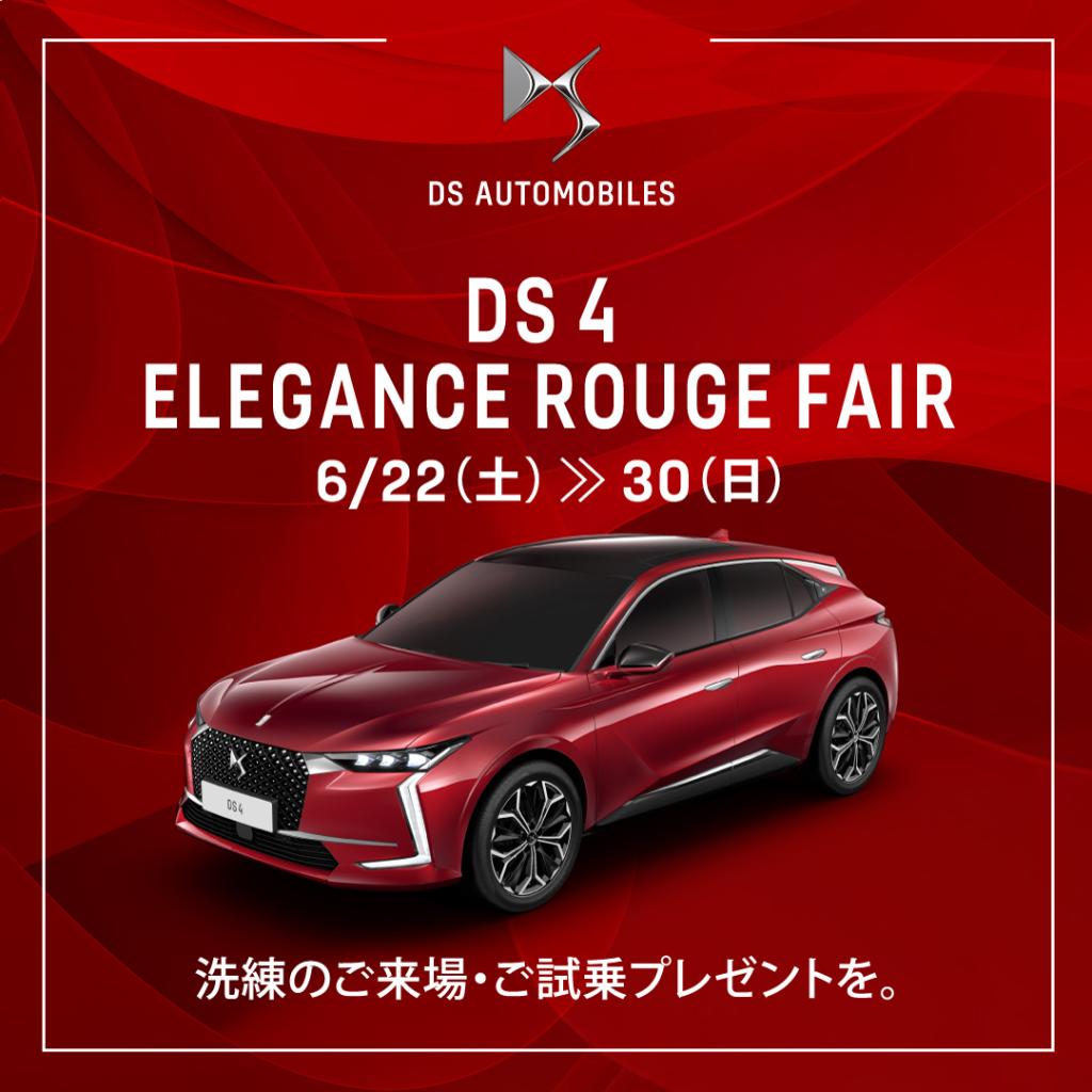 DS 4 ELEGANCE ROUGE FAIR✨️本日まで！