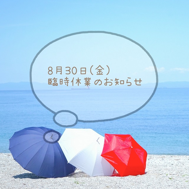 ＊8/30(金)臨時休業のお知らせ＊