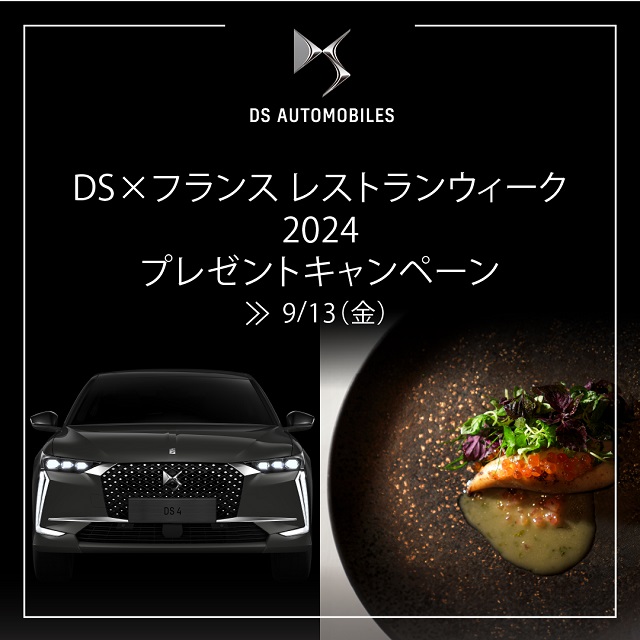 DS × フランスレストランウィーク2024 プレゼントキャンペーン✨