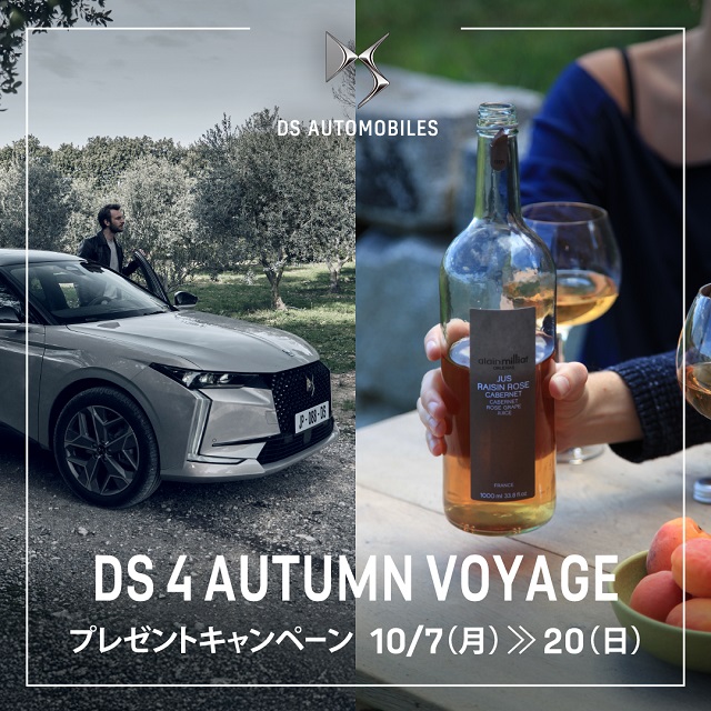 DS 4 AUTUMN VOYAGE プレゼントキャンペーン✨